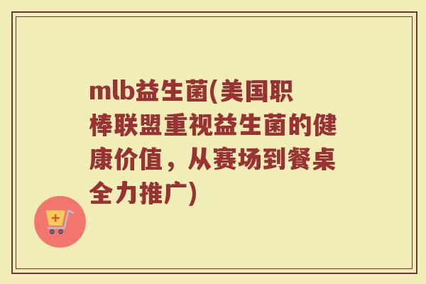 mlb益生菌(美国职棒联盟重视益生菌的健康价值，从赛场到餐桌全力推广)