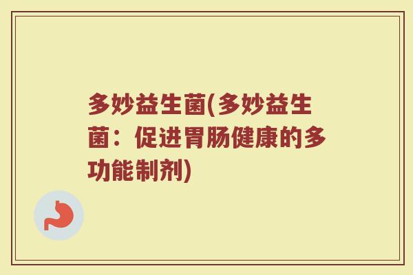 多妙益生菌(多妙益生菌：促进胃肠健康的多功能制剂)