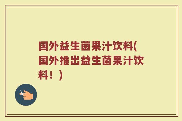 国外益生菌果汁饮料(国外推出益生菌果汁饮料！)