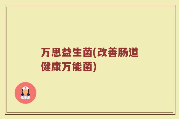 万思益生菌(改善肠道健康万能菌)