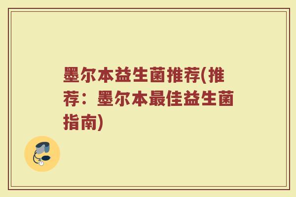 墨尔本益生菌推荐(推荐：墨尔本最佳益生菌指南)