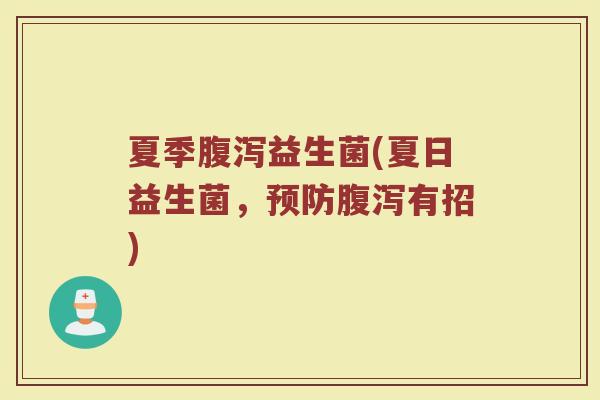 夏季益生菌(夏日益生菌,有招) 夏季益生菌(夏日益生菌,有招)