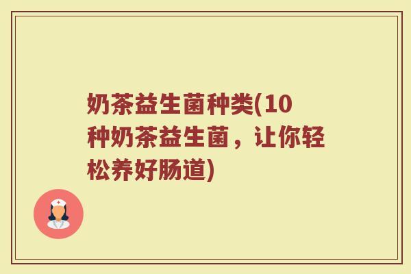 奶茶益生菌种类(10种奶茶益生菌，让你轻松养好肠道)