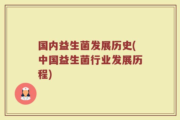 国内益生菌发展历史(中国益生菌行业发展历程)