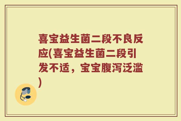 喜宝益生菌二段不良反应(喜宝益生菌二段引发不适，宝宝腹泻泛滥)
