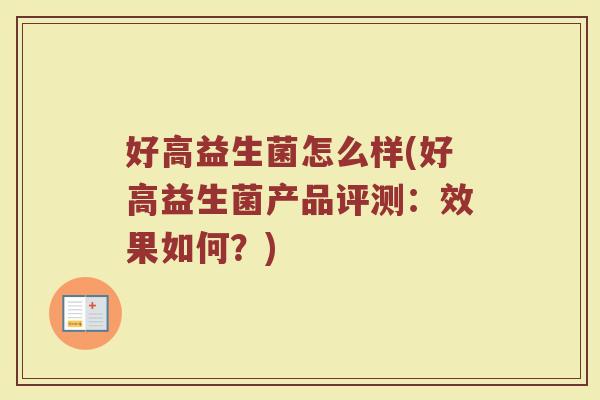 好高益生菌怎么样(好高益生菌产品评测：效果如何？)