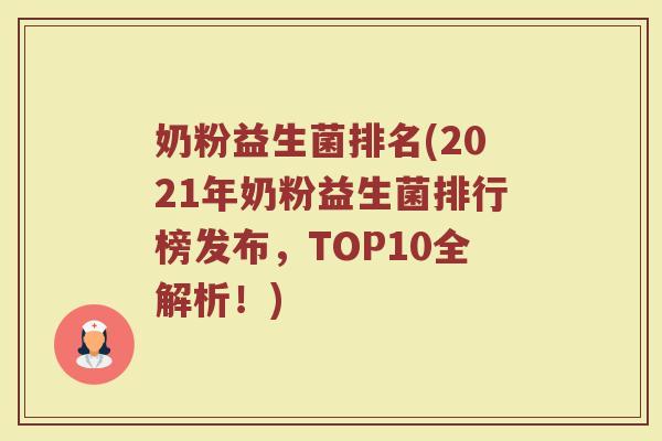 奶粉益生菌排名(2021年奶粉益生菌排行榜发布，TOP10全解析！)