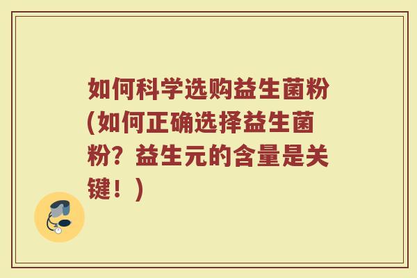 如何科学选购益生菌粉(如何正确选择益生菌粉？益生元的含量是关键！)
