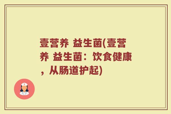 壹营养 益生菌(壹营养 益生菌：饮食健康，从肠道护起)