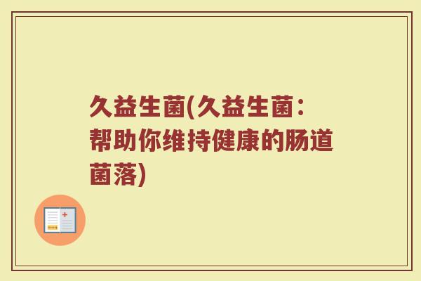 久益生菌(久益生菌：帮助你维持健康的肠道菌落)