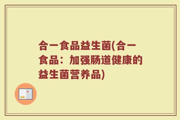 合一食品益生菌(合一食品：加强肠道健康的益生菌营养品)