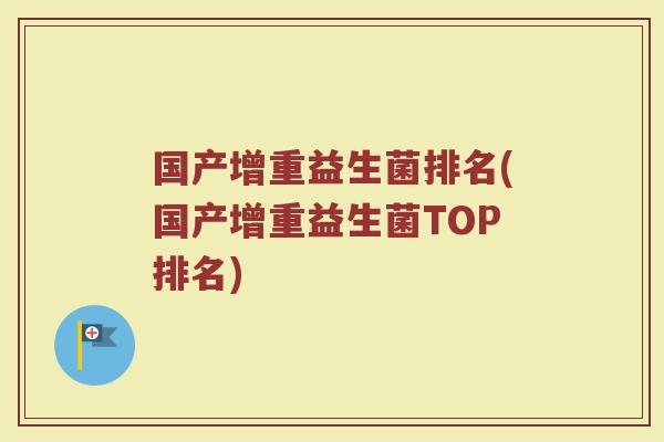 国产增重益生菌排名(国产增重益生菌TOP排名) 国产增重益生菌排名(国产增重益生菌TOP排名)
