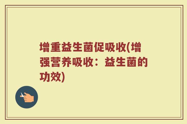 增重益生菌促吸收(增强营养吸收：益生菌的功效)