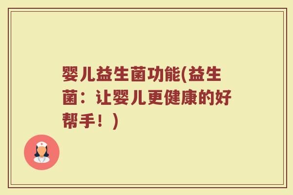 婴儿益生菌功能(益生菌：让婴儿更健康的好帮手！)