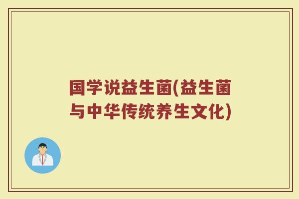国学说益生菌(益生菌与中华传统养生文化)