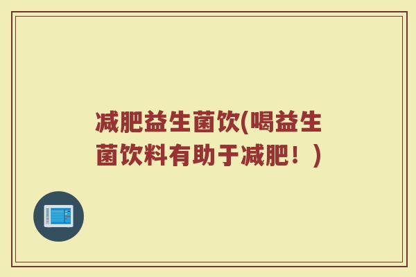 减肥益生菌饮(喝益生菌饮料有助于减肥！)
