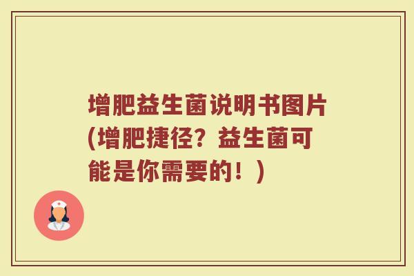 增肥益生菌说明书图片(增肥捷径？益生菌可能是你需要的！)
