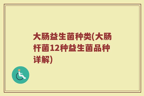 大肠益生菌种类(大肠杆菌12种益生菌品种详解)