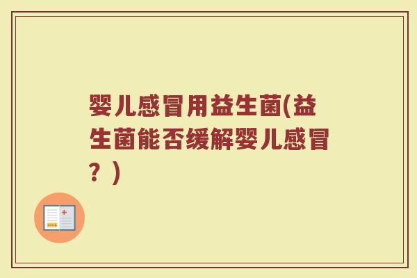 婴儿感冒用益生菌(益生菌能否缓解婴儿感冒？)
