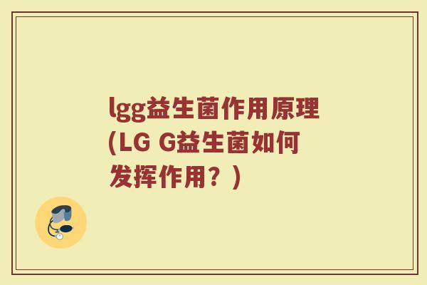 lgg益生菌作用原理(LG G益生菌如何发挥作用？)