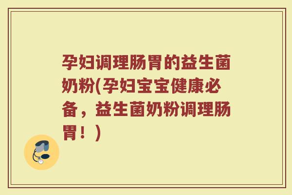 孕妇调理肠胃的益生菌奶粉(孕妇宝宝健康必备,益生菌奶粉调理肠胃!) 孕妇调理肠胃的益生菌奶粉(孕妇宝宝健康必备,益生菌奶粉调理肠胃!)
