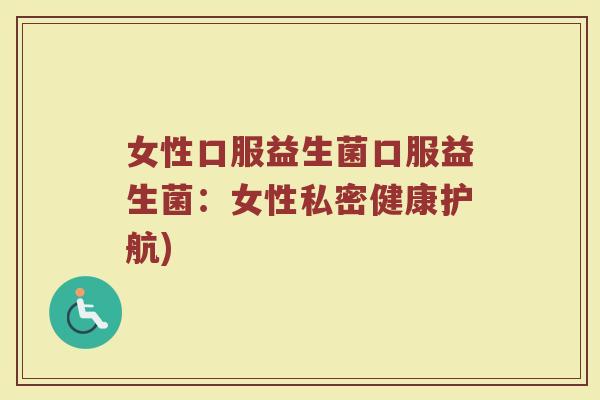 女性口服益生菌口服益生菌：女性私密健康护航)