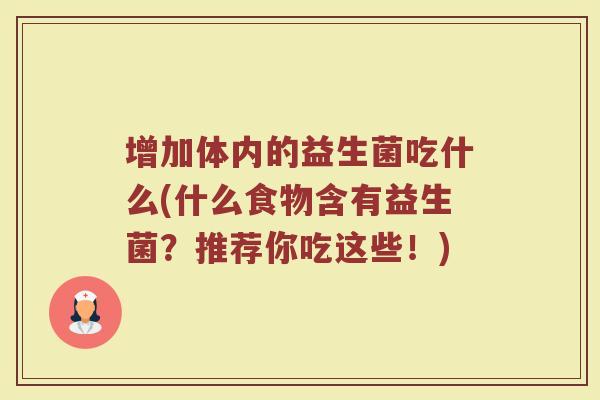 增加体内的益生菌吃什么(什么食物含有益生菌？推荐你吃这些！)