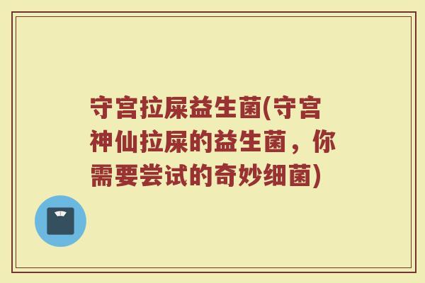 守宫拉屎益生菌(守宫神仙拉屎的益生菌，你需要尝试的奇妙细菌)