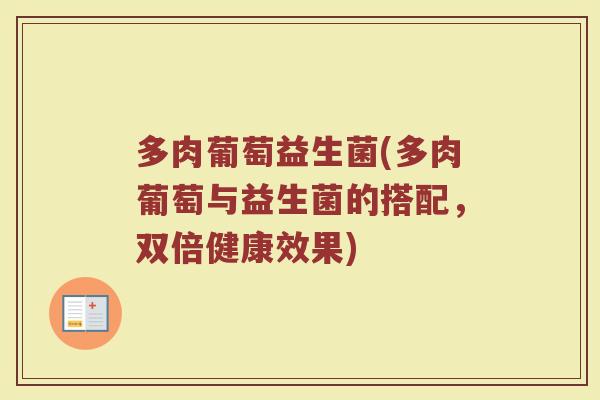 多肉葡萄益生菌(多肉葡萄与益生菌的搭配，双倍健康效果)
