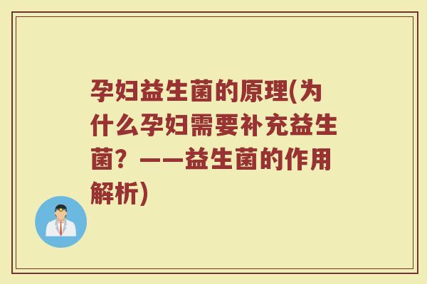 孕妇益生菌的原理(为什么孕妇需要补充益生菌？——益生菌的作用解析)