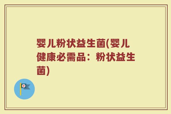 婴儿粉状益生菌(婴儿健康必需品：粉状益生菌)