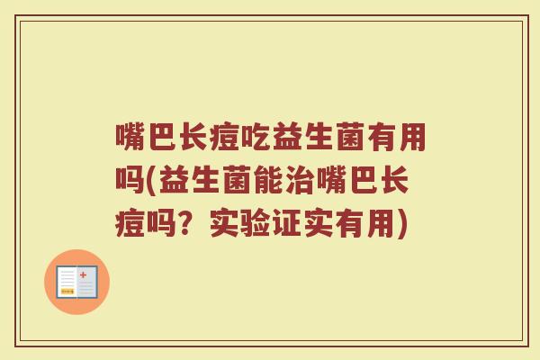 嘴巴长痘吃益生菌有用吗(益生菌能治嘴巴长痘吗？实验证实有用)