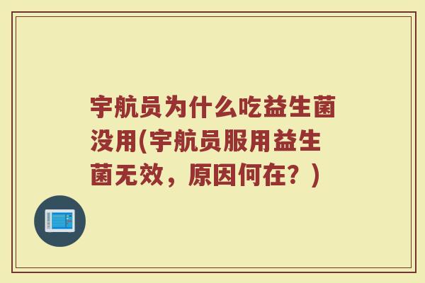 宇航员为什么吃益生菌没用(宇航员服用益生菌无效，原因何在？)