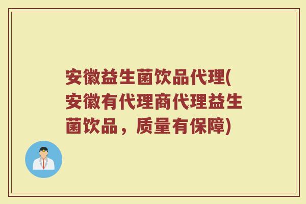 安徽益生菌饮品代理(安徽有代理商代理益生菌饮品，质量有保障)