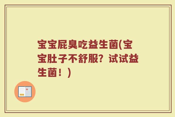 宝宝屁臭吃益生菌(宝宝肚子不舒服？试试益生菌！)