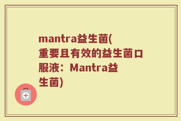 mantra益生菌(重要且有效的益生菌口服液：Mantra益生菌)