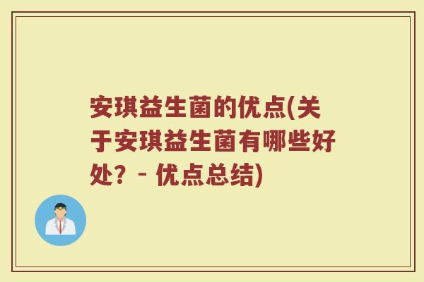 安琪益生菌的优点(关于安琪益生菌有哪些好处？- 优点总结)