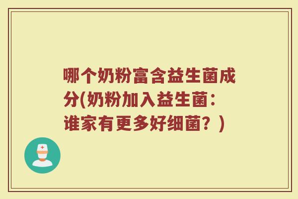 哪个奶粉富含益生菌成分(奶粉加入益生菌:谁家有更多好?) 哪个奶粉富含益生菌成分(奶粉加入益生菌:谁家有更多好?)