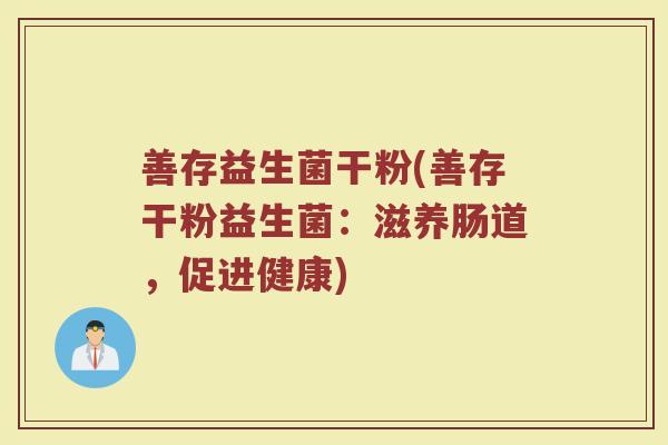 善存益生菌干粉(善存干粉益生菌：滋养肠道，促进健康)
