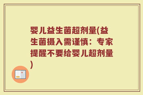 婴儿益生菌超剂量(益生菌摄入需谨慎：专家提醒不要给婴儿超剂量)