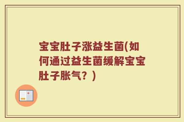 宝宝肚子涨益生菌(如何通过益生菌缓解宝宝肚子胀气？)