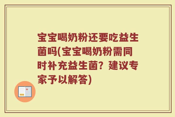 宝宝喝奶粉还要吃益生菌吗(宝宝喝奶粉需同时补充益生菌？建议专家予以解答)