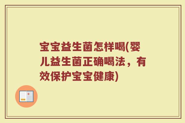 宝宝益生菌怎样喝(婴儿益生菌正确喝法，有效保护宝宝健康)