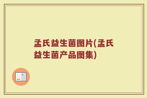 孟氏益生菌图片(孟氏益生菌产品图集)