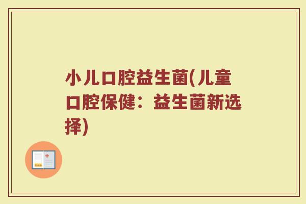 小儿口腔益生菌(儿童口腔保健：益生菌新选择)