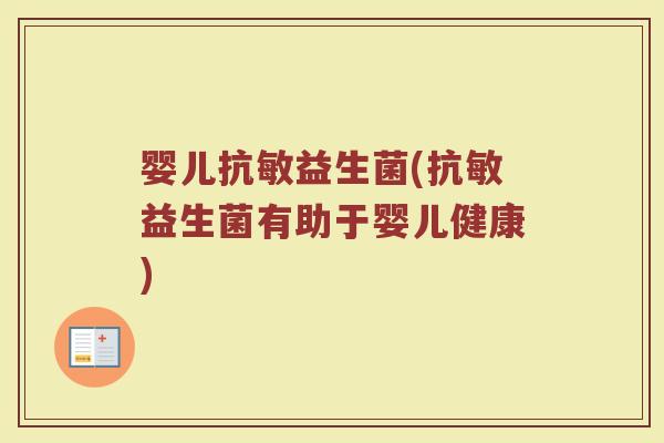 婴儿抗敏益生菌(抗敏益生菌有助于婴儿健康)