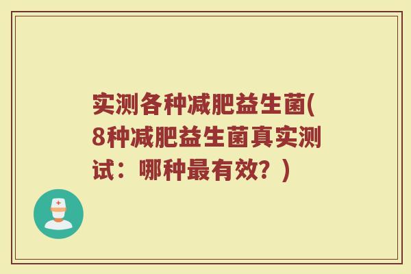 实测各种减肥益生菌(8种减肥益生菌真实测试：哪种最有效？)