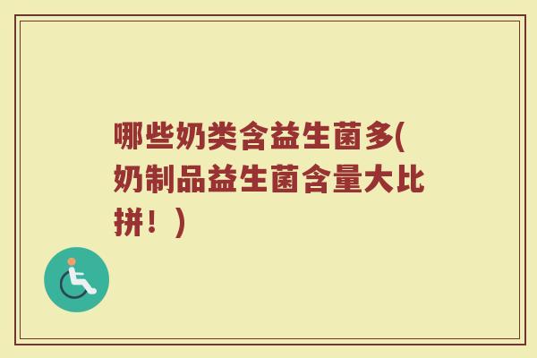 哪些奶类含益生菌多(奶制品益生菌含量大比拼！)