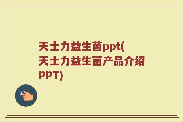 天士力益生菌ppt(天士力益生菌产品介绍PPT)