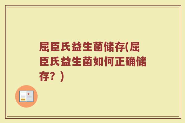 屈臣氏益生菌储存(屈臣氏益生菌如何正确储存？)